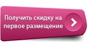 Скидка на новое размещение