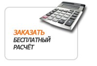 Заказать бесплатный расчёт